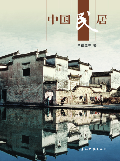 Title details for 中国民居 (Chinese Vernacular Dwelling) by Shan Deqi - Available